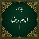 زیارت امام رضا صوتی (آفلاین)