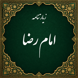 زیارت امام رضا صوتی (آفلاین)