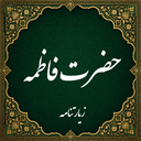 زیارت حضرت فاطمه زهرا صوتی (آفلاین)