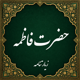زیارت حضرت فاطمه زهرا صوتی (آفلاین)