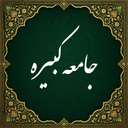 Ziyarat al-Jami’ah al-Kabirah