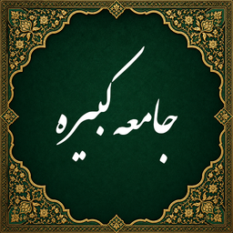 Ziyarat al-Jami’ah al-Kabirah