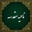 Ziyarat al-Nahiya al-Muqaddasa