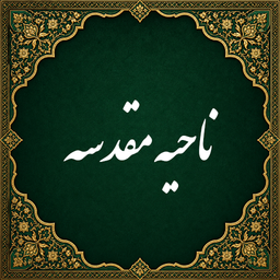 Ziyarat al-Nahiya al-Muqaddasa