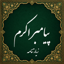 زیارت پیامبر اکرم صوتی (آفلاین)