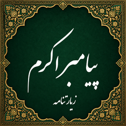 زیارت پیامبر اکرم صوتی (آفلاین)