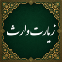 زیارت وارث صوتی (آفلاین)