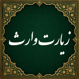 زیارت وارث صوتی (آفلاین)