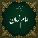 زیارت امام زمان صوتی (آفلاین)