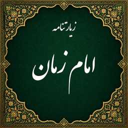 زیارت امام زمان صوتی (آفلاین)