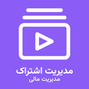 مدیریت اشتراک - حسابداری شخصی