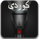 چرا(چراغ قوه کوردی)