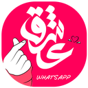 استیکر عاشقانه واتساپ+تایپوگرافی