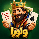 ولورا : بازی حکم و هفت خبیث