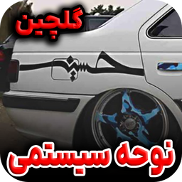 گلچین نوحه های بیس دار