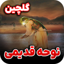 مداحی قدیمی | گلچین نوحه