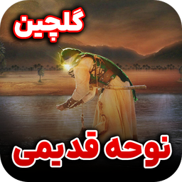 مداحی قدیمی | گلچین نوحه