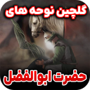 گلچین نوحه حضرت ابوالفضل