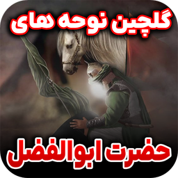 گلچین نوحه حضرت ابوالفضل
