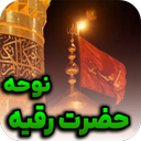 گلچین مداحی حضرت رقیه