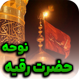 گلچین مداحی حضرت رقیه