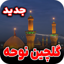 نوحه های گلیچین | جدید 1404