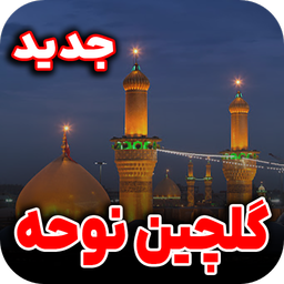 نوحه های گلیچین | جدید 1404