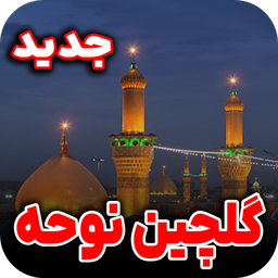 نوحه های گلیچین | جدید 1404