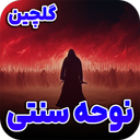 گلچین نوحه‌های سنتی