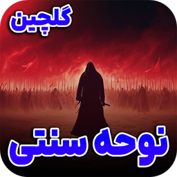 گلچین نوحه‌های سنتی