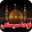 نوحه سیستمی | گلچین نوحه