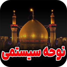 نوحه سیستمی | گلچین نوحه