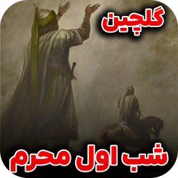 نوحه شب اول محرم | مداحی