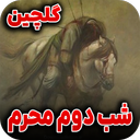 مداحی شب دوم محرم | گلچین