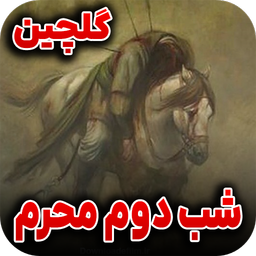 مداحی شب دوم محرم | گلچین
