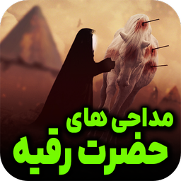 مداحی شب سوم | حضرت رقیه