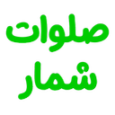 صلوات شمار