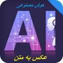 هوش مصنوعی تبدیل عکس به متن