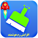 پاکسازی رم و افزایش سرعت