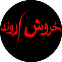 خروش اروند