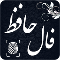 فال حافظ با اثر انگشت