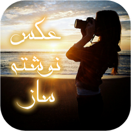 عکس نوشته ساز