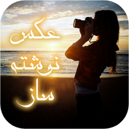 عکس نوشته ساز