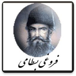 دیوان کامل فروغی بسطامی