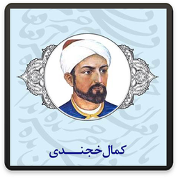 دیوان کامل کمال خجندی