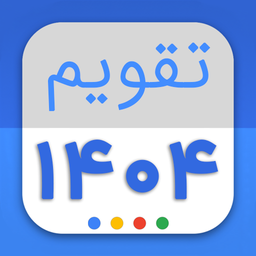 تقویم فارسی ۱۴۰۴