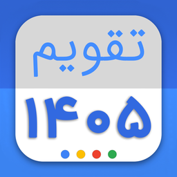 تقویم فارسی ۱۴۰5