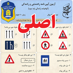 آزمون آیین نامه
