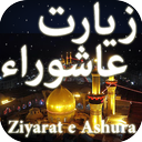 Ziyarat e Ashura زیارت عاشوراء