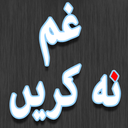 غم نه كرين